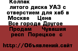  Колпак 316300-3102010-10 литого диска УАЗ с отверстием для хаб в Москве. › Цена ­ 990 - Все города Другое » Продам   . Чувашия респ.,Порецкое. с.